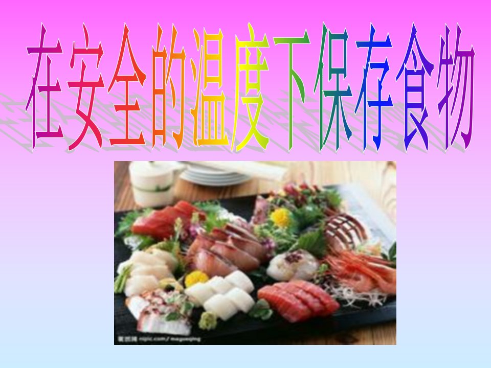 食品安全：在安全的温度下保存食物PPT课件