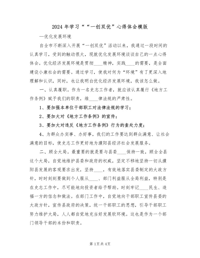 2024年学习““一创双优”心得体会模版（2篇）