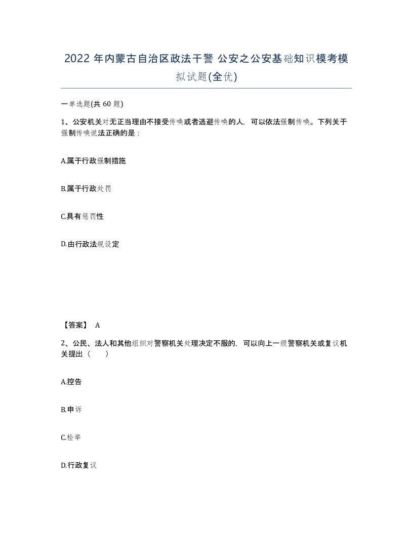 2022年内蒙古自治区政法干警公安之公安基础知识模考模拟试题全优