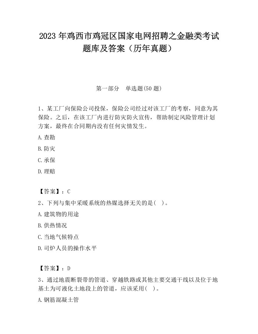 2023年鸡西市鸡冠区国家电网招聘之金融类考试题库及答案（历年真题）