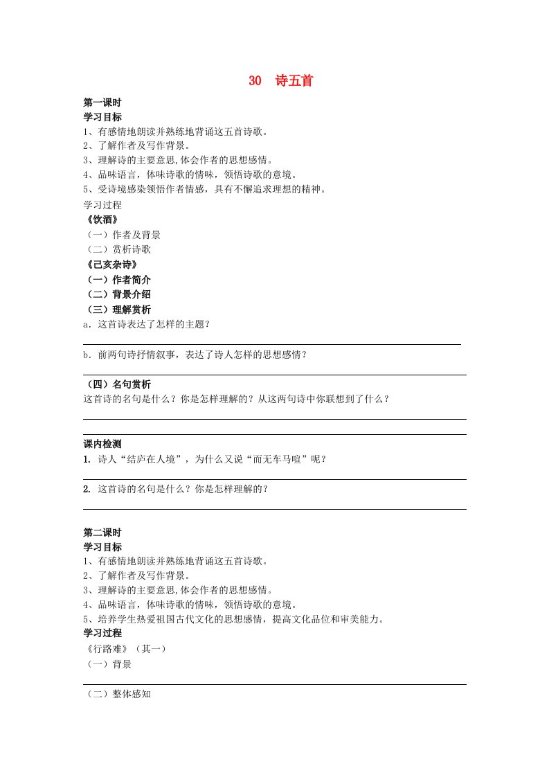 江苏省南京市第十八中学八年级语文下册《30