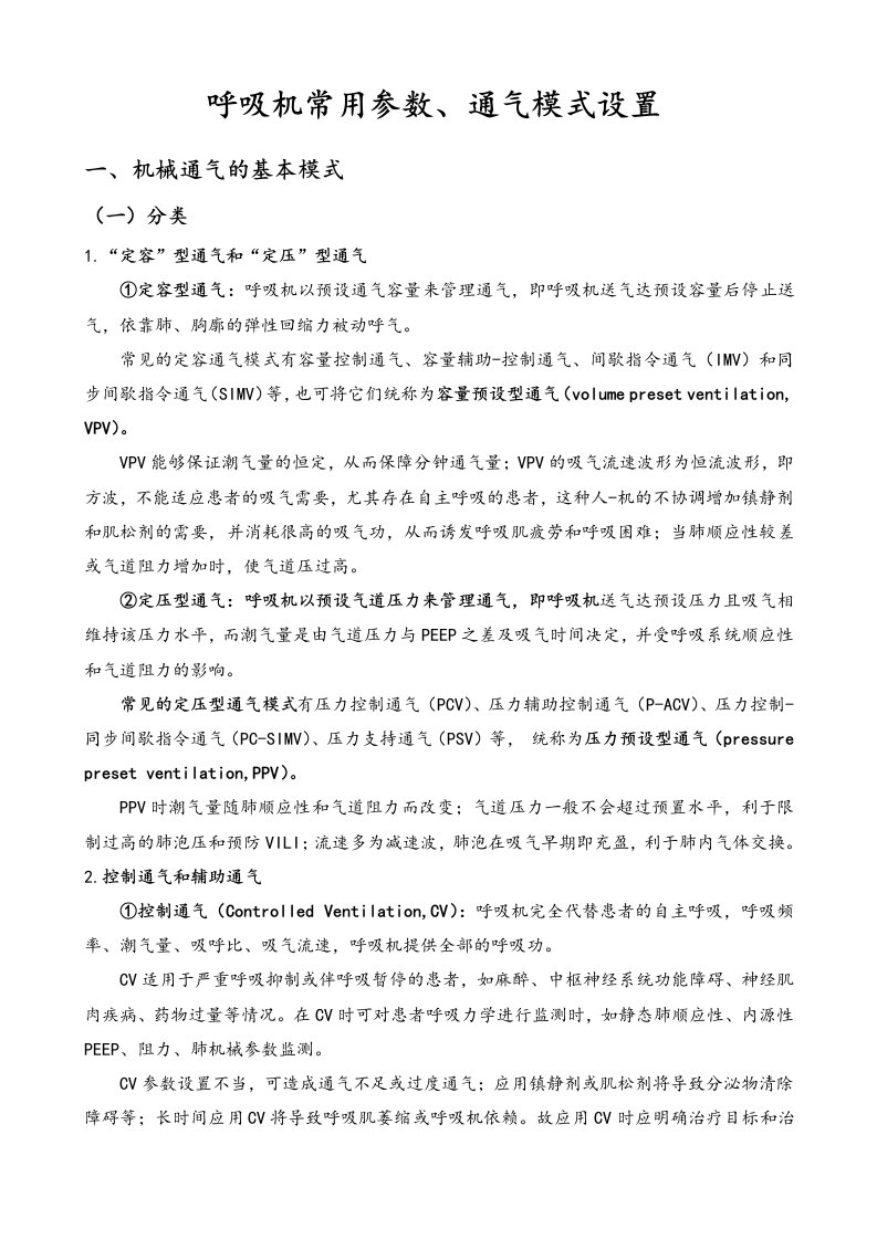 呼吸机常用参数、通气模式设置