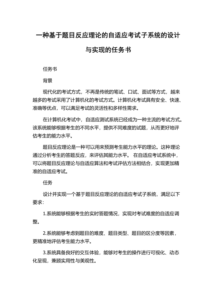 一种基于题目反应理论的自适应考试子系统的设计与实现的任务书