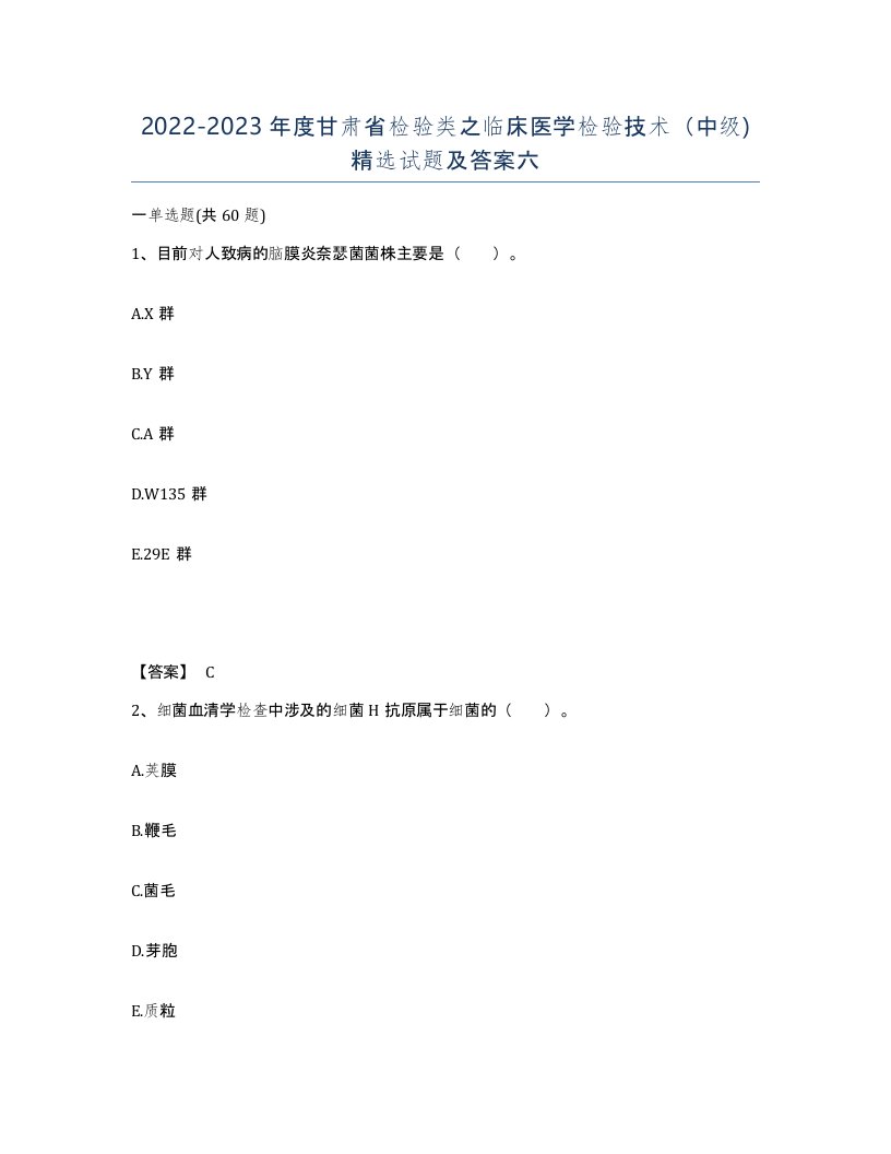 2022-2023年度甘肃省检验类之临床医学检验技术中级试题及答案六