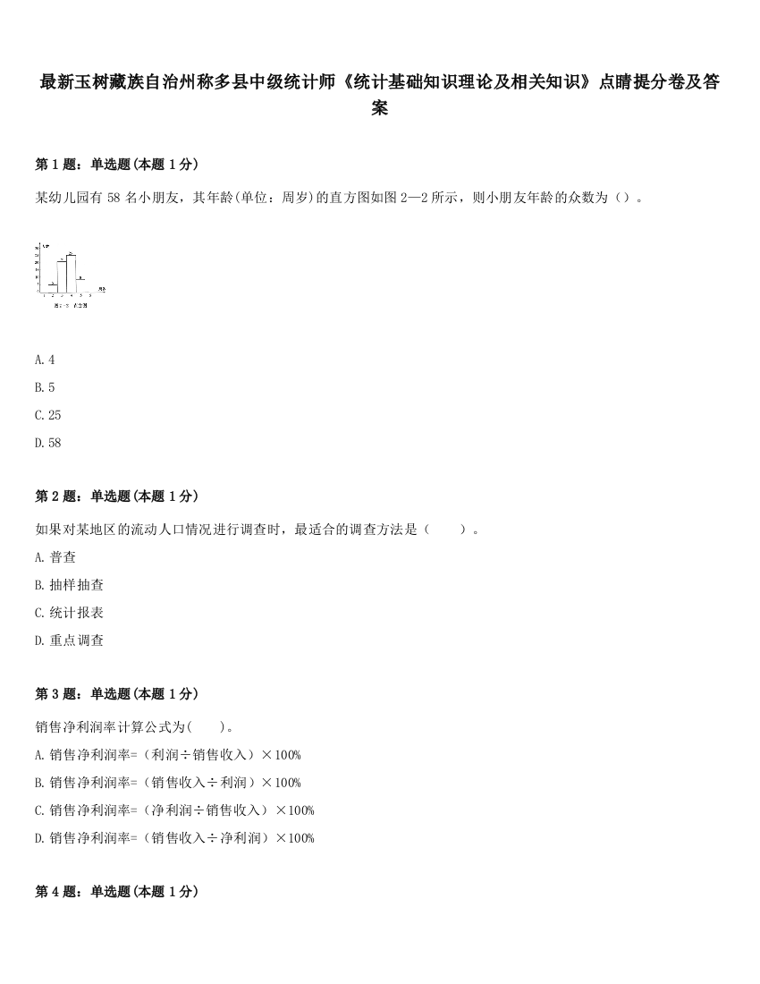 最新玉树藏族自治州称多县中级统计师《统计基础知识理论及相关知识》点睛提分卷及答案