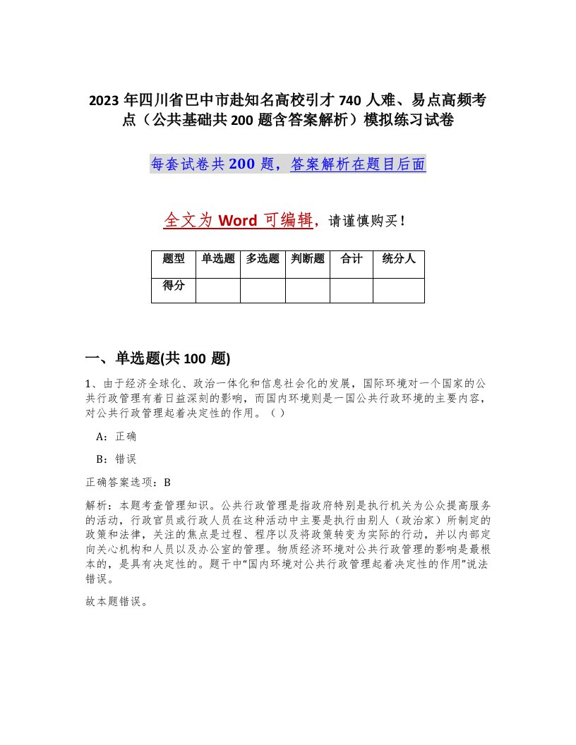 2023年四川省巴中市赴知名高校引才740人难易点高频考点公共基础共200题含答案解析模拟练习试卷