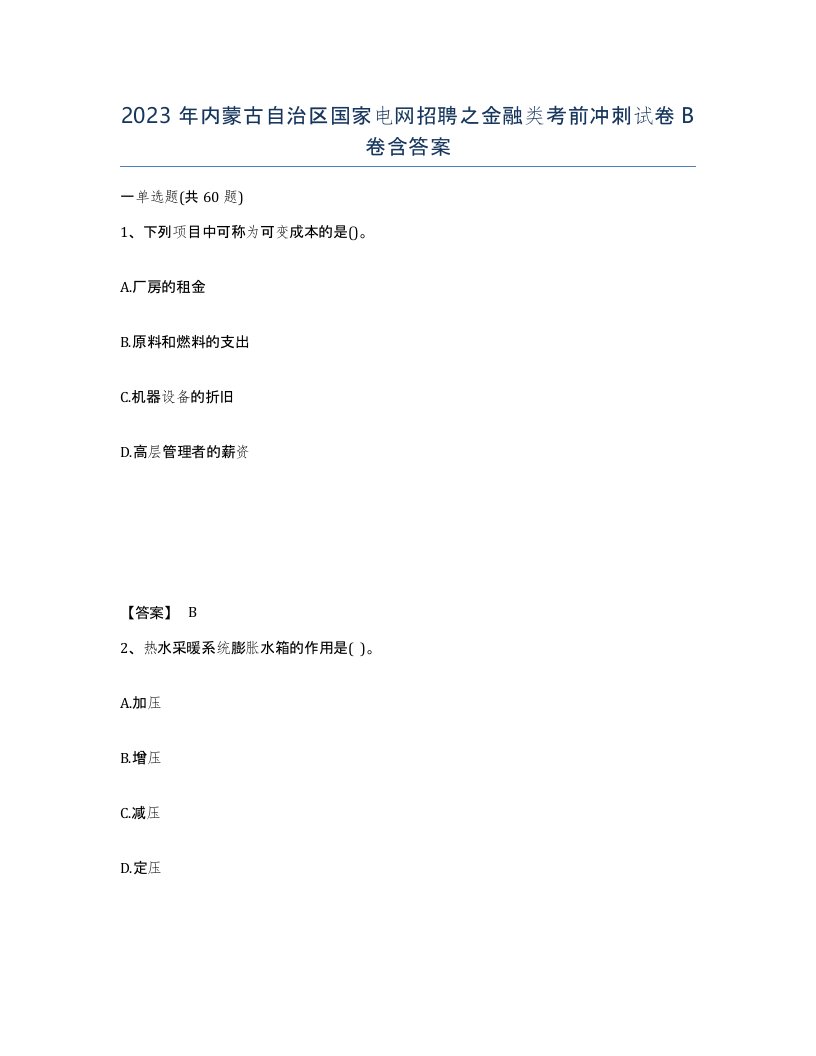 2023年内蒙古自治区国家电网招聘之金融类考前冲刺试卷B卷含答案