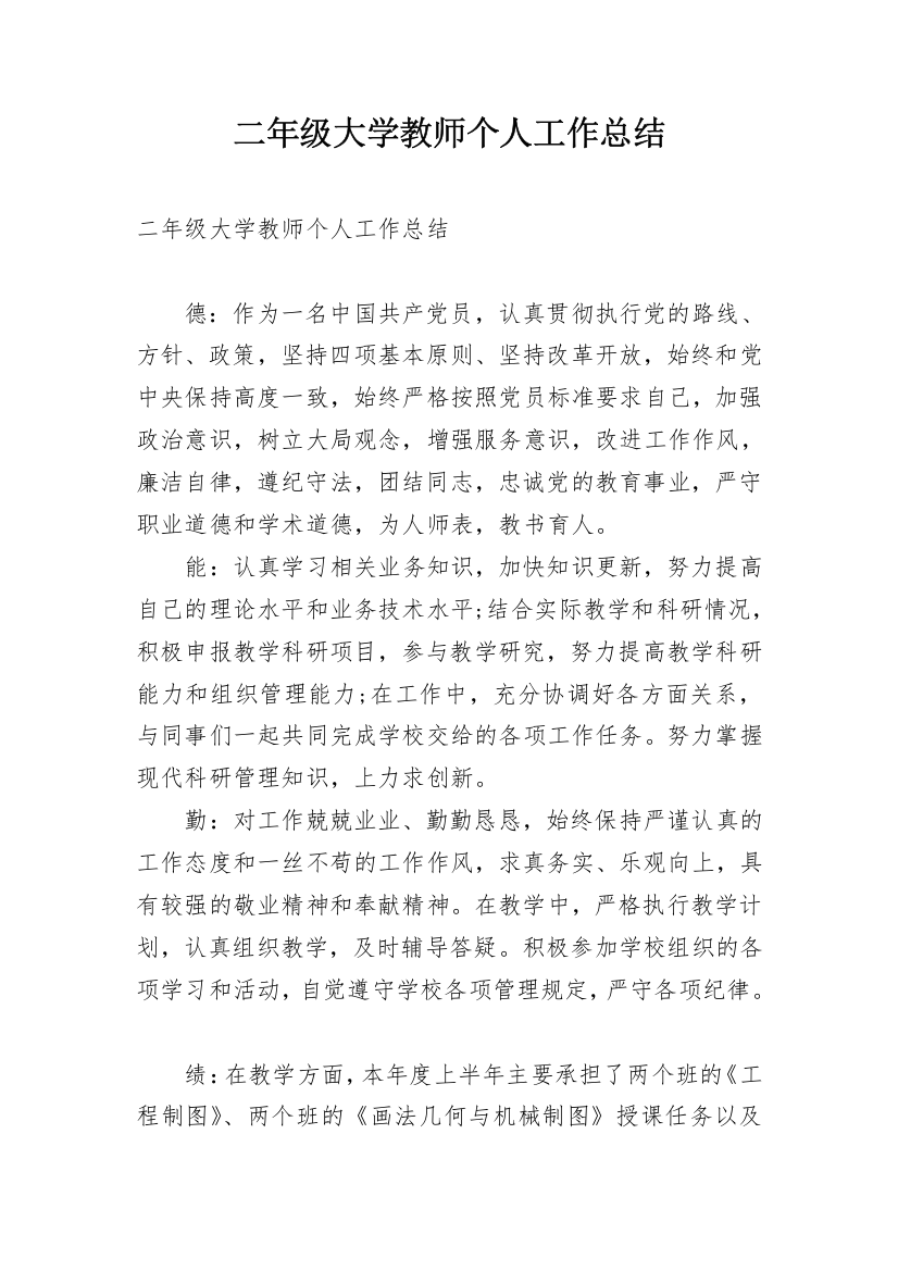 二年级大学教师个人工作总结