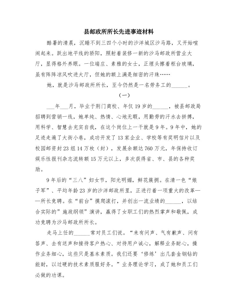 县邮政所所长先进事迹材料