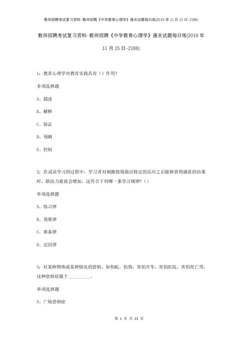 教师招聘考试复习资料-教师招聘中学教育心理学通关试题每日练2019年11月15日-2186