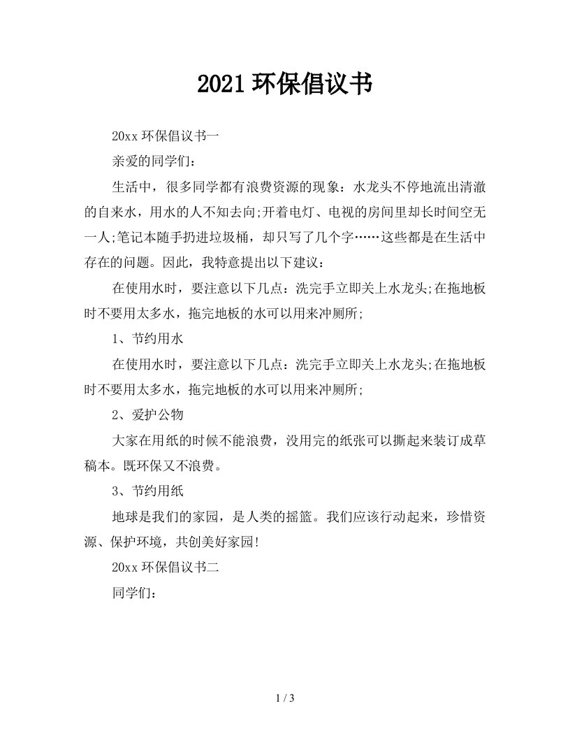 2021环保倡议书新