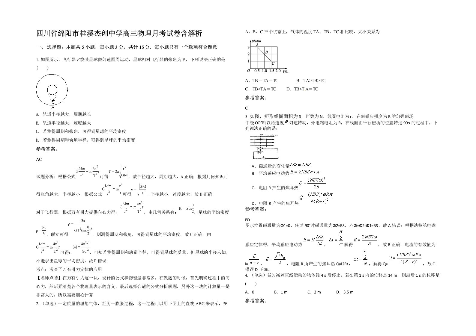 四川省绵阳市桂溪杰创中学高三物理月考试卷含解析