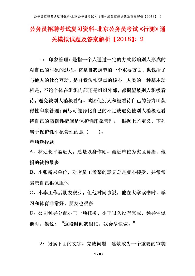 公务员招聘考试复习资料-北京公务员考试行测通关模拟试题及答案解析20182_3