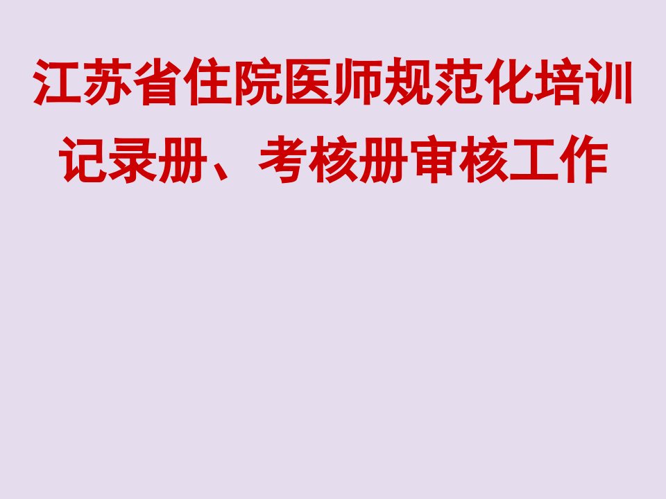 管理制度-江苏省住院医师规范化培训记录册、考核册审核工作