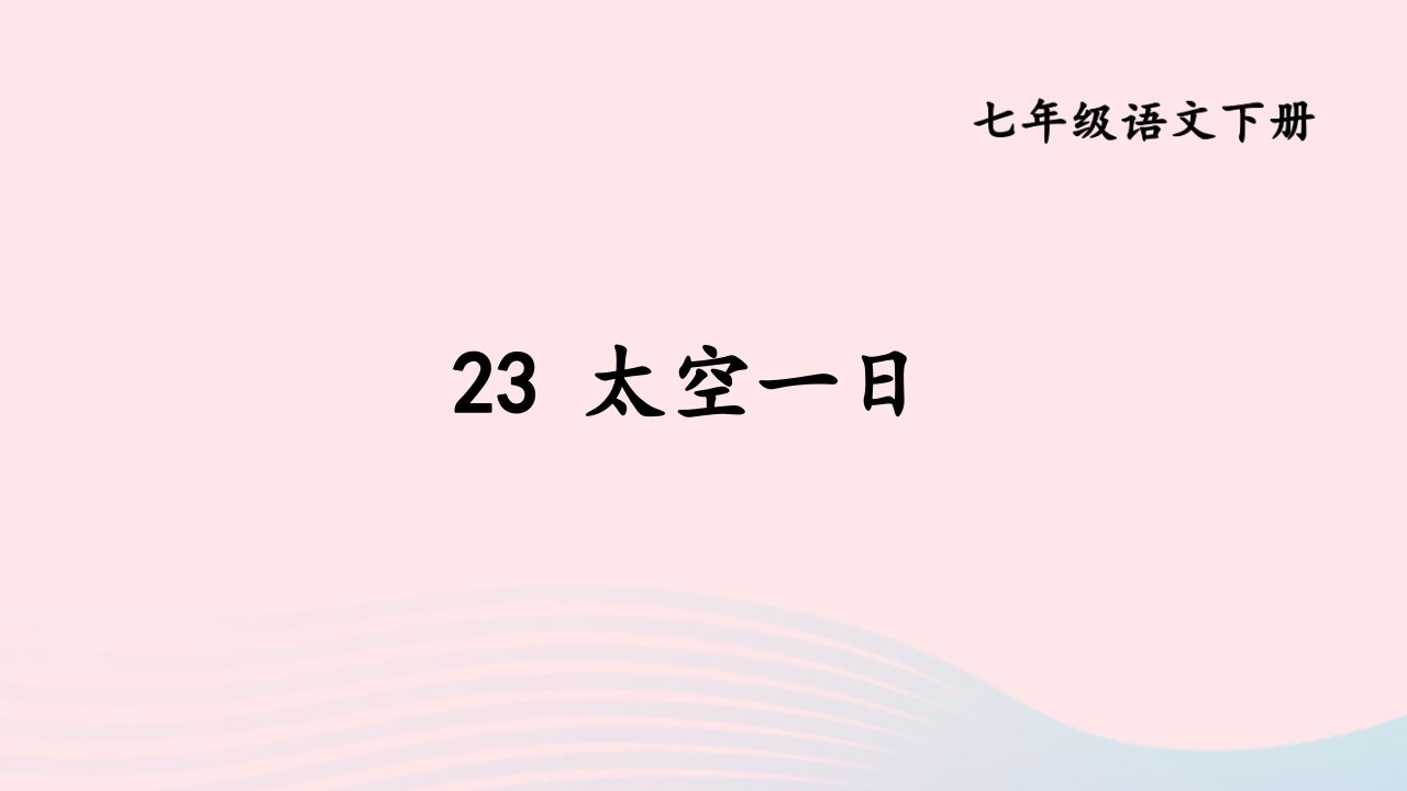 2024春七年级语文下册第六单元23太空一日上课课件新人教版