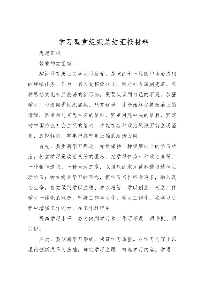 2022学习型党组织总结汇报材料