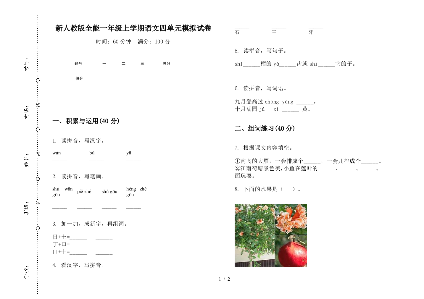 新人教版全能一年级上学期语文四单元模拟试卷