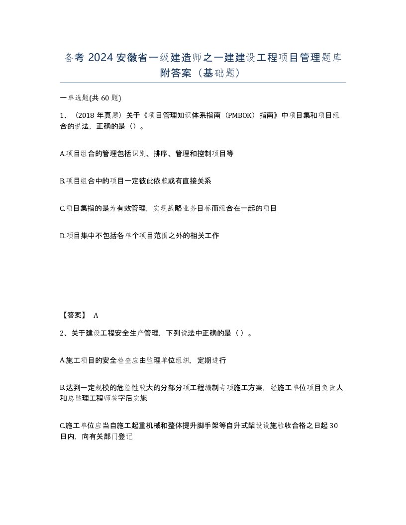 备考2024安徽省一级建造师之一建建设工程项目管理题库附答案基础题