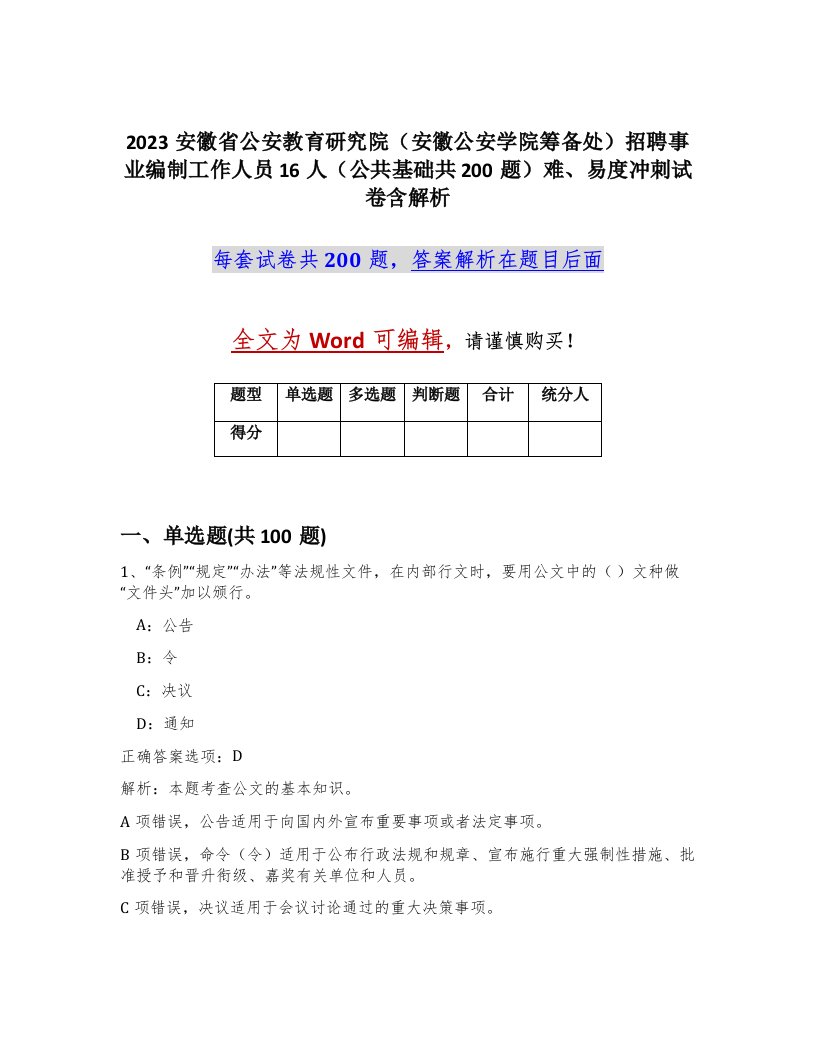 2023安徽省公安教育研究院安徽公安学院筹备处招聘事业编制工作人员16人公共基础共200题难易度冲刺试卷含解析