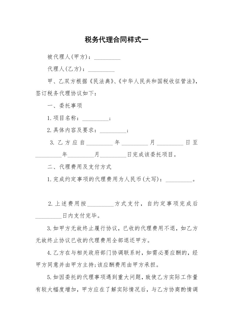 税务代理合同样式一_1