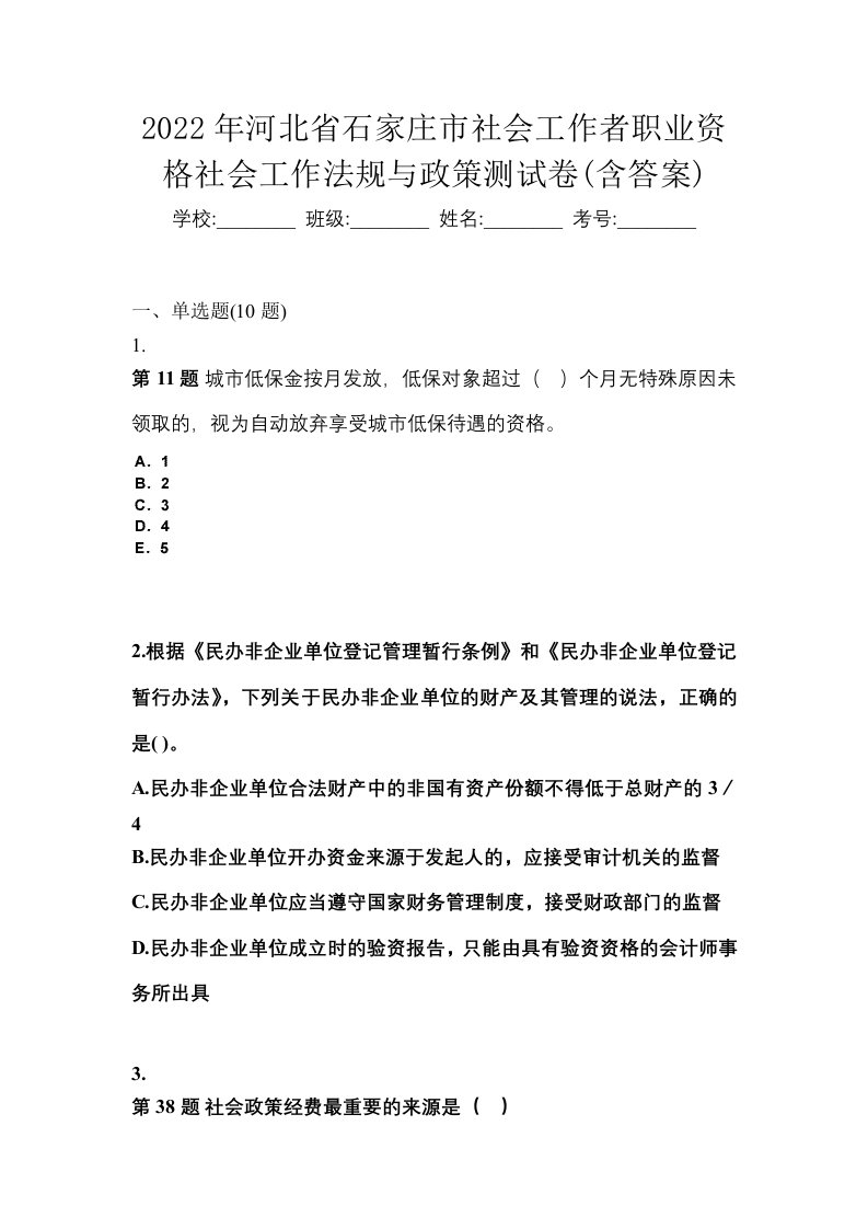 2022年河北省石家庄市社会工作者职业资格社会工作法规与政策测试卷含答案