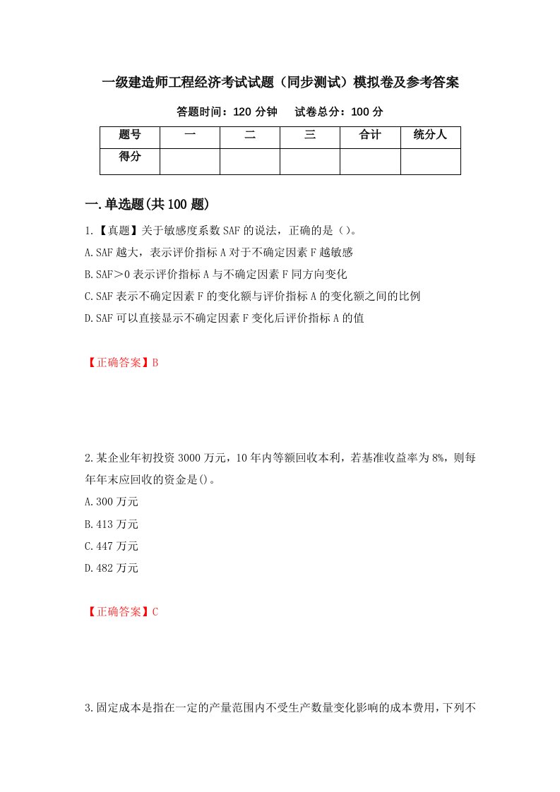 一级建造师工程经济考试试题同步测试模拟卷及参考答案第99套