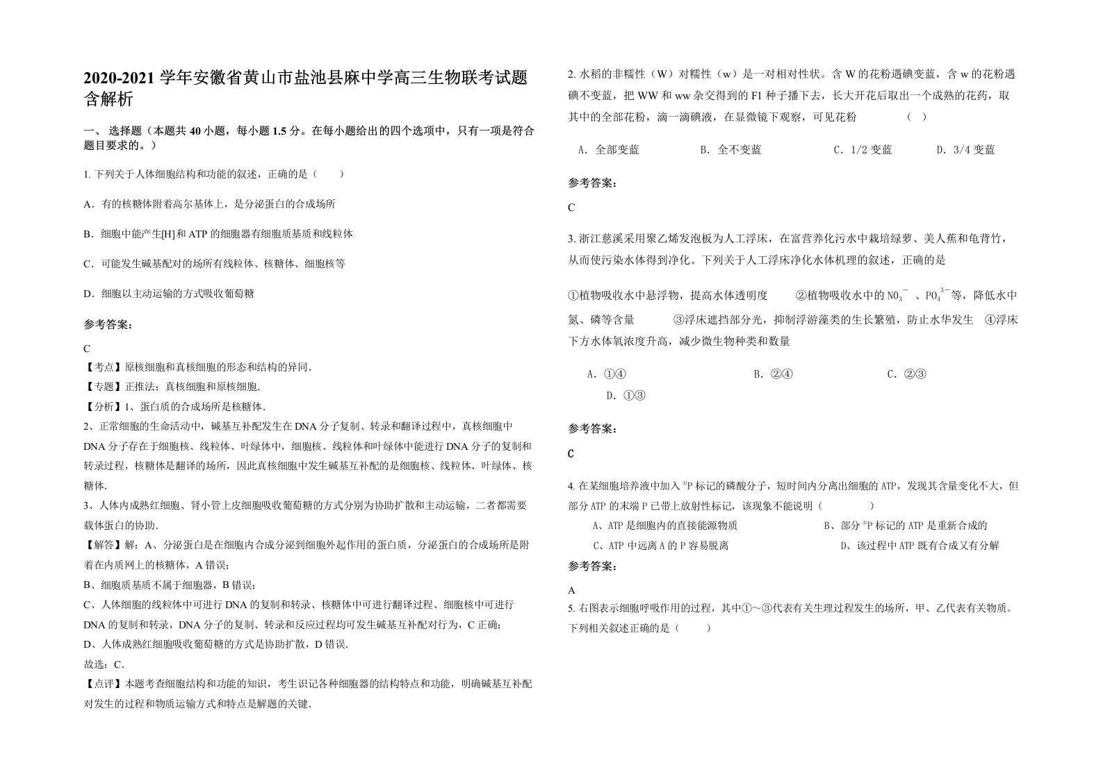 2020-2021学年安徽省黄山市盐池县麻中学高三生物联考试题含解析