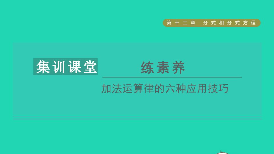 2021秋七年级数学上册第1章有理数集训课堂练素养加法运算律的六种应用技巧课件新版冀教版