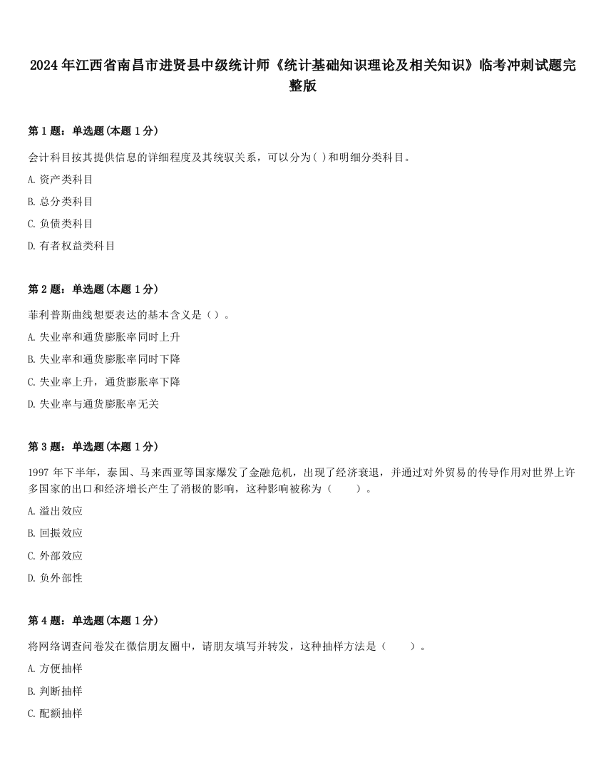 2024年江西省南昌市进贤县中级统计师《统计基础知识理论及相关知识》临考冲刺试题完整版