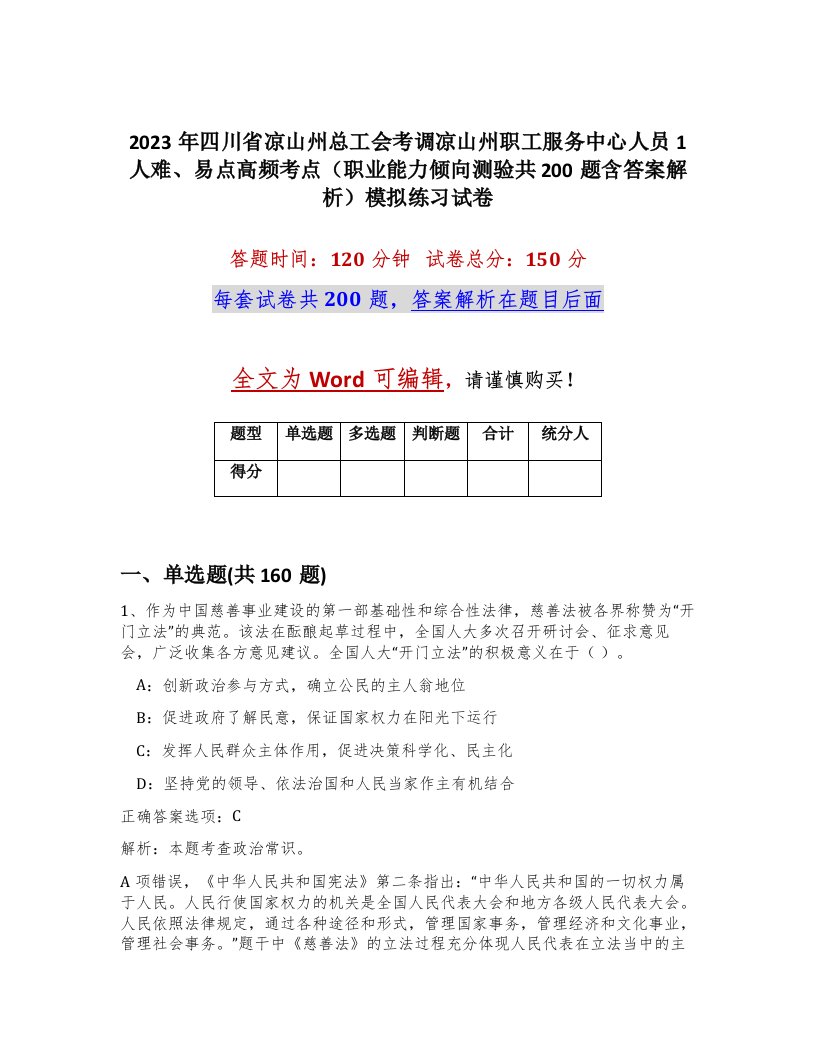 2023年四川省凉山州总工会考调凉山州职工服务中心人员1人难易点高频考点职业能力倾向测验共200题含答案解析模拟练习试卷