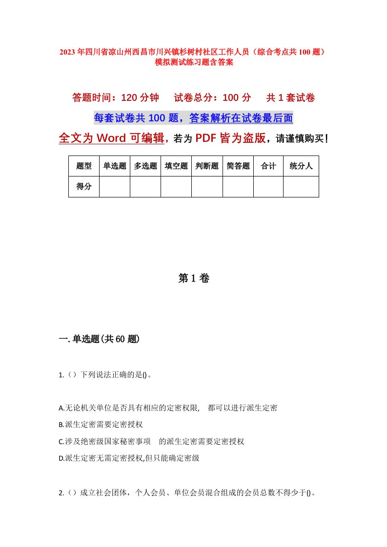 2023年四川省凉山州西昌市川兴镇杉树村社区工作人员综合考点共100题模拟测试练习题含答案