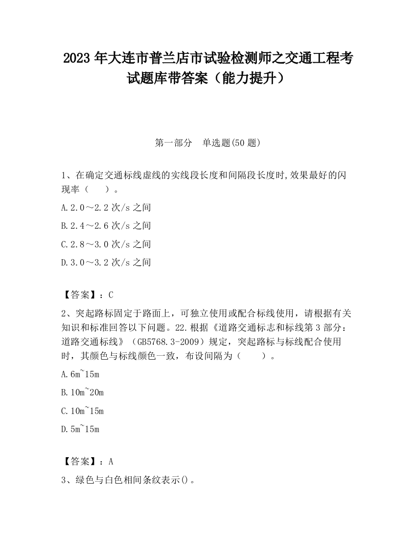 2023年大连市普兰店市试验检测师之交通工程考试题库带答案（能力提升）