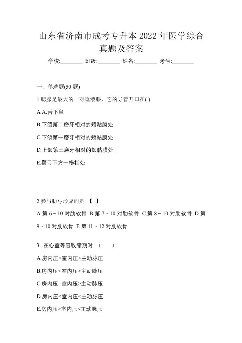 山东省济南市成考专升本2022年医学综合真题及答案