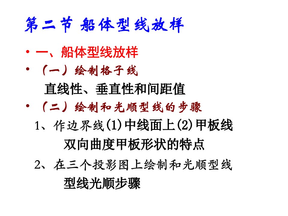 船舶建造工艺05_修正肋骨型线