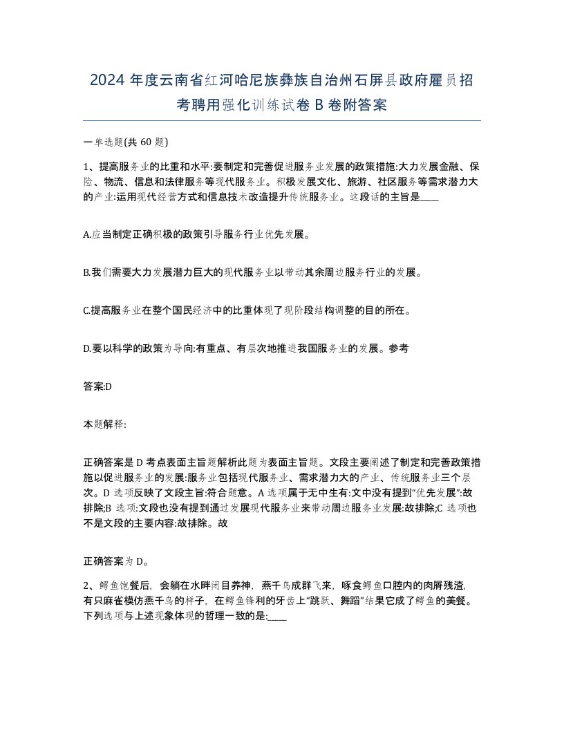 2024年度云南省红河哈尼族彝族自治州石屏县政府雇员招考聘用强化训练试卷B卷附答案