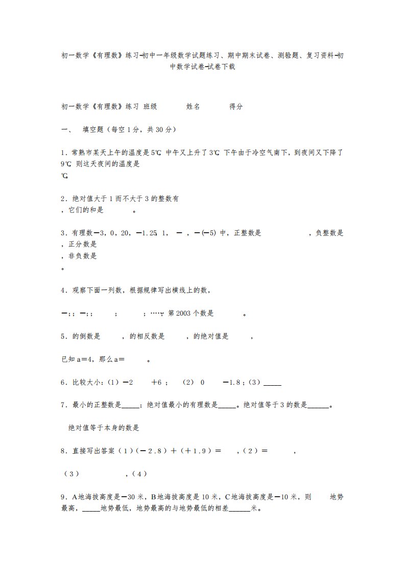 初一数学《有理数》练习-初中一年级数学试题练习、期中期末试卷-初中数学试卷