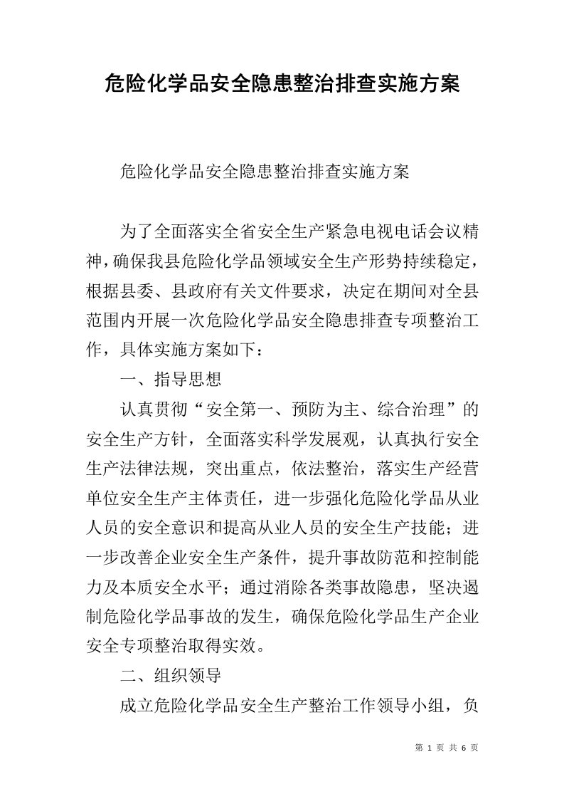 危险化学品安全隐患整治排查实施方案