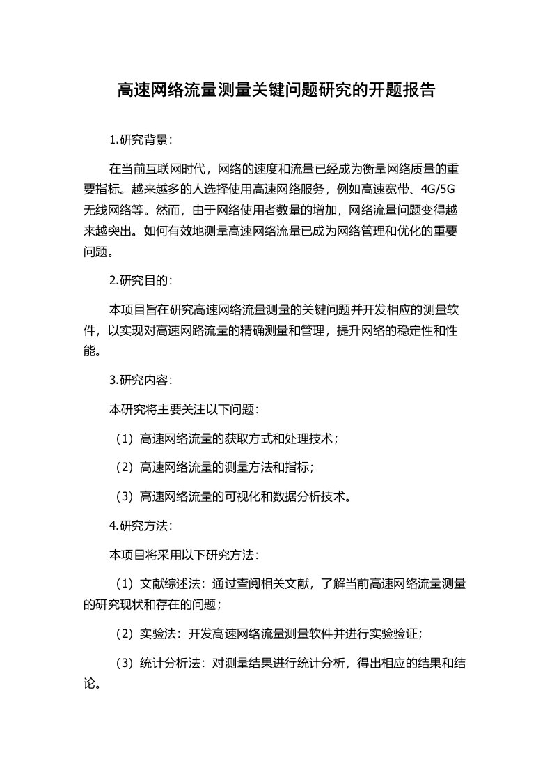 高速网络流量测量关键问题研究的开题报告