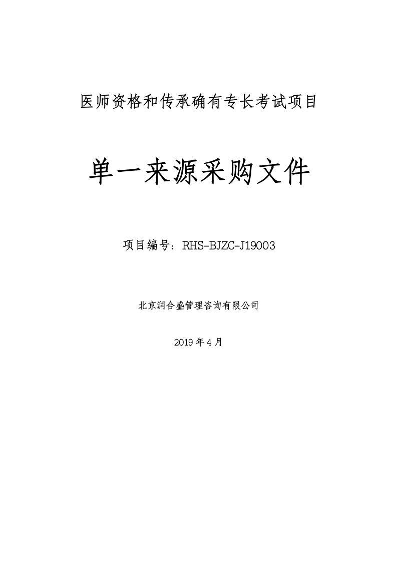 医师资格和传承确有专长考试项目