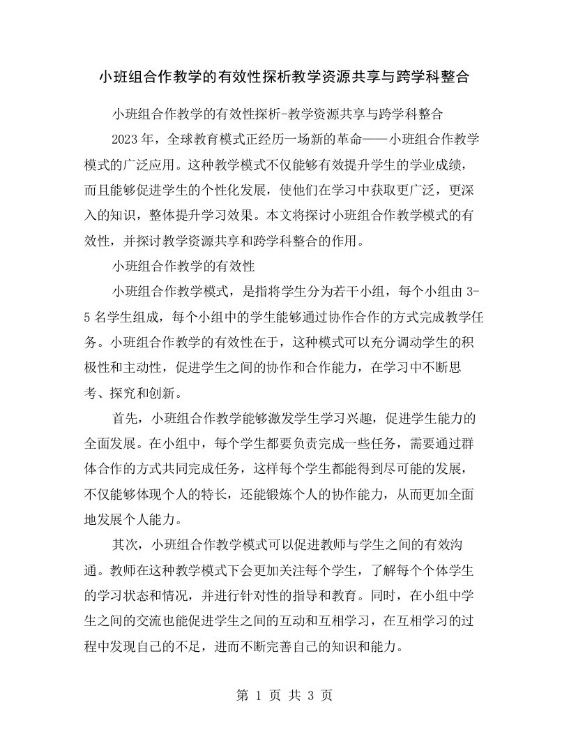 小班组合作教学的有效性探析教学资源共享与跨学科整合