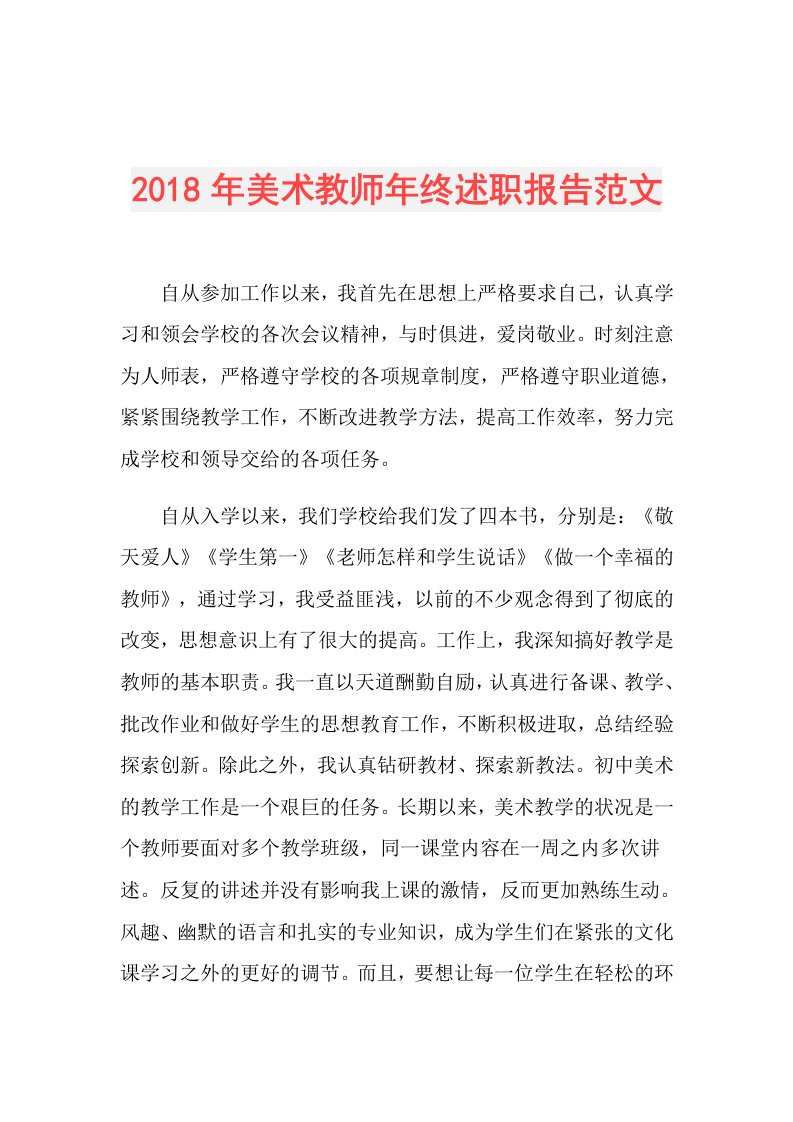 美术教师年终述职报告范文