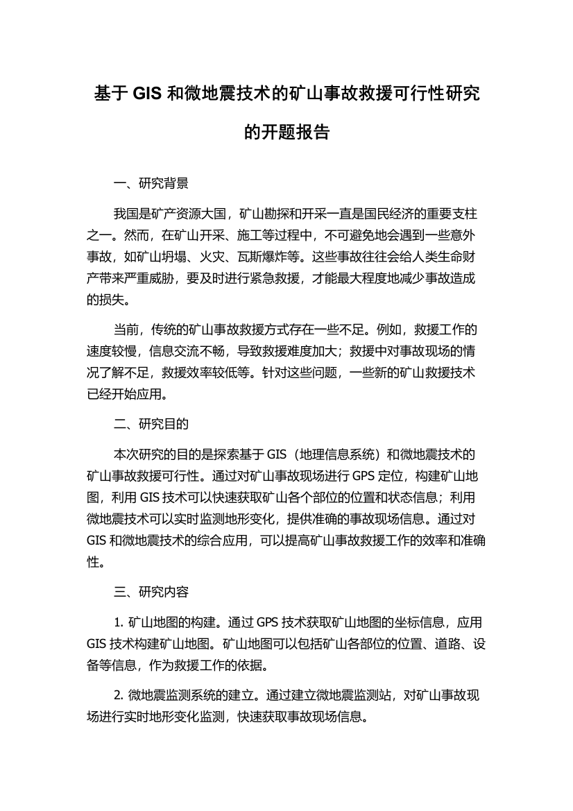 基于GIS和微地震技术的矿山事故救援可行性研究的开题报告