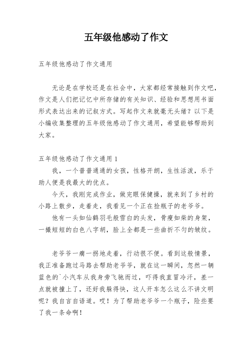 五年级他感动了作文