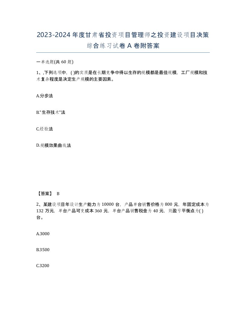 2023-2024年度甘肃省投资项目管理师之投资建设项目决策综合练习试卷A卷附答案