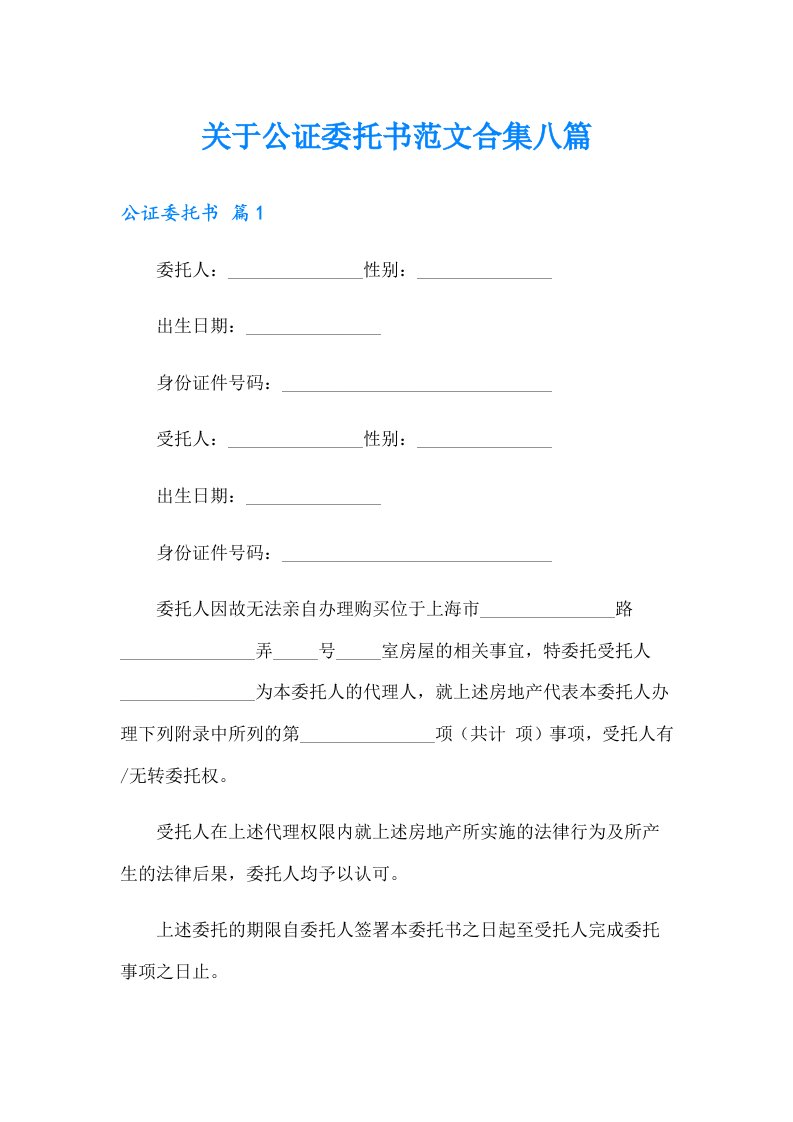 关于公证委托书范文合集八篇