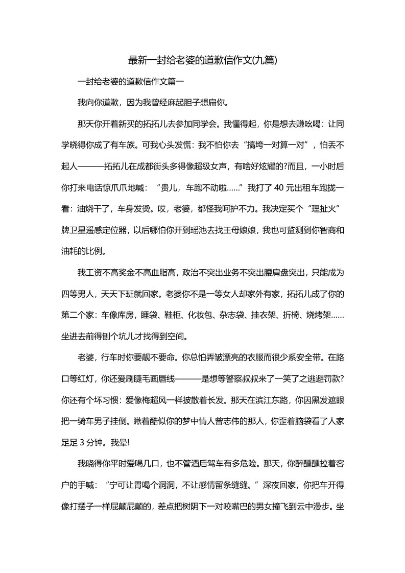 最新一封给老婆的道歉信作文九篇