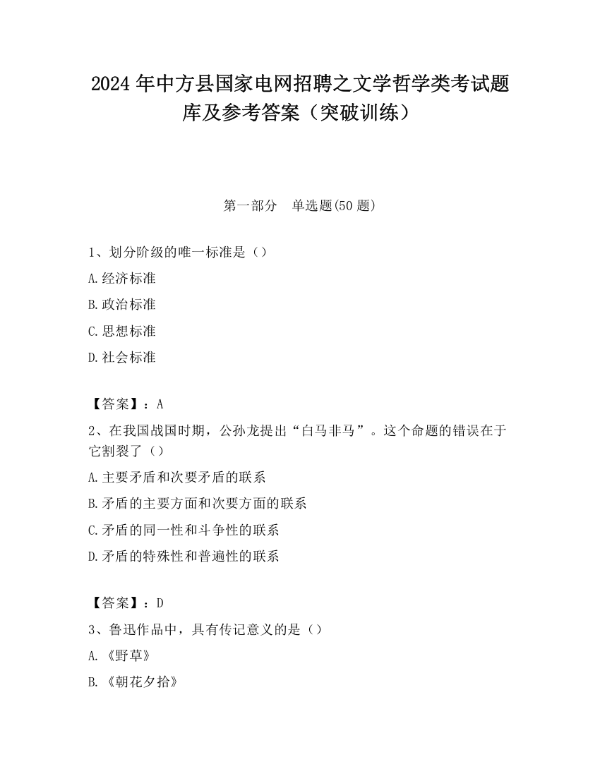 2024年中方县国家电网招聘之文学哲学类考试题库及参考答案（突破训练）