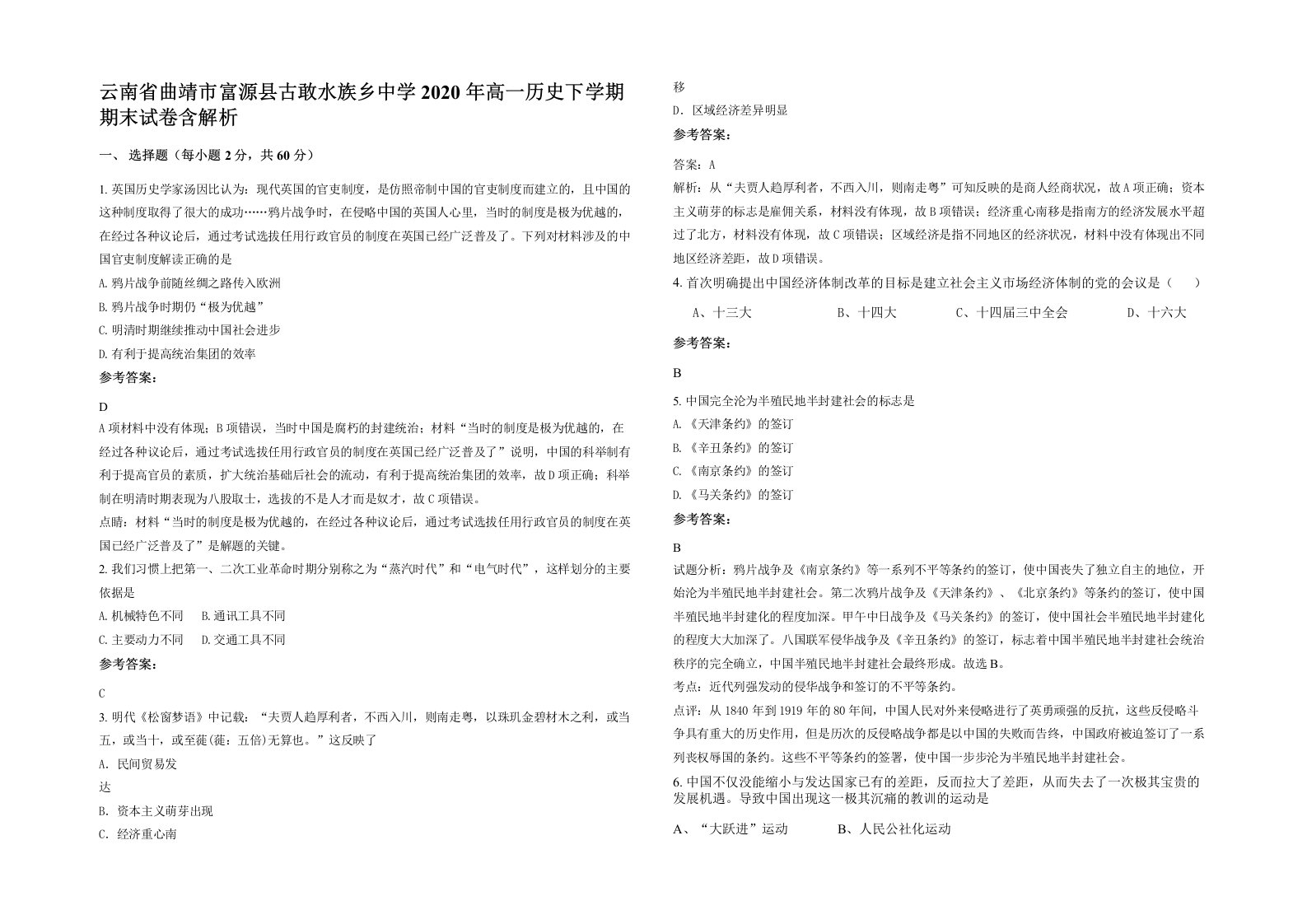 云南省曲靖市富源县古敢水族乡中学2020年高一历史下学期期末试卷含解析