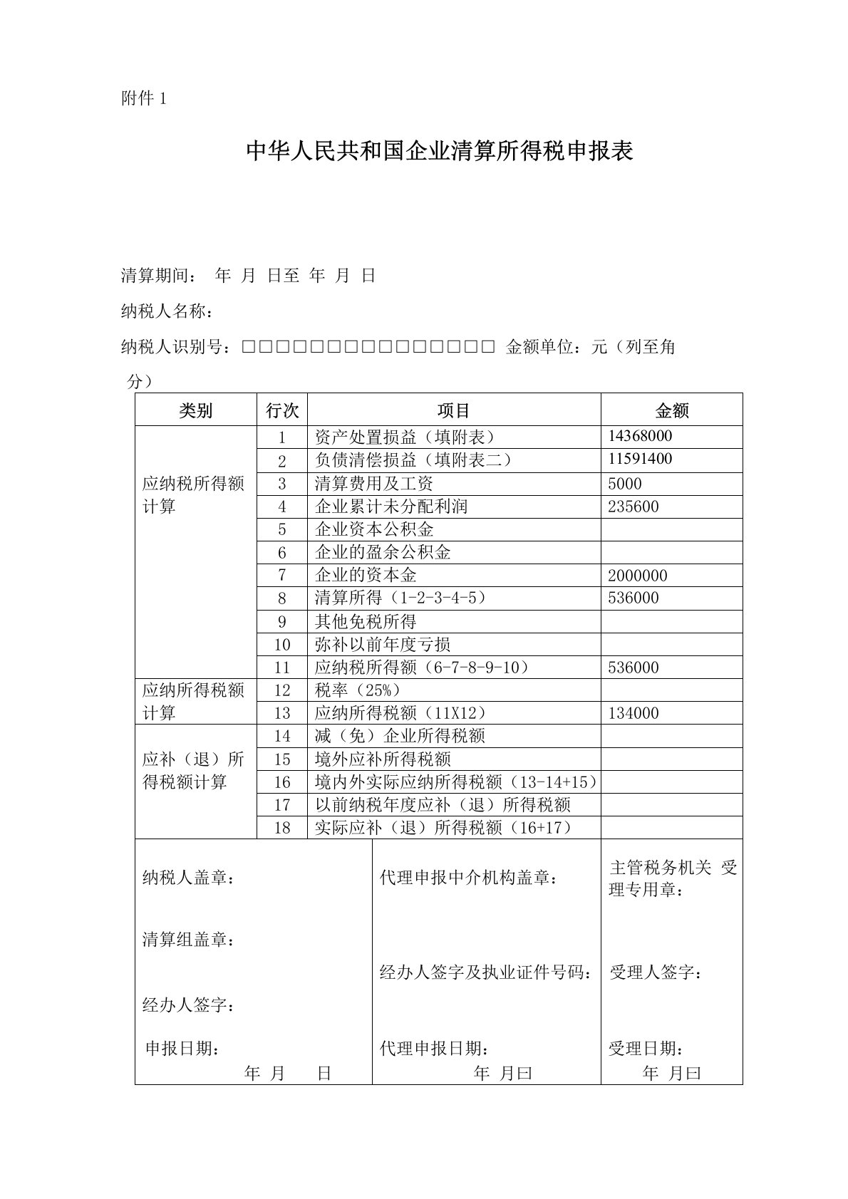 举例企业清算所得税申报表