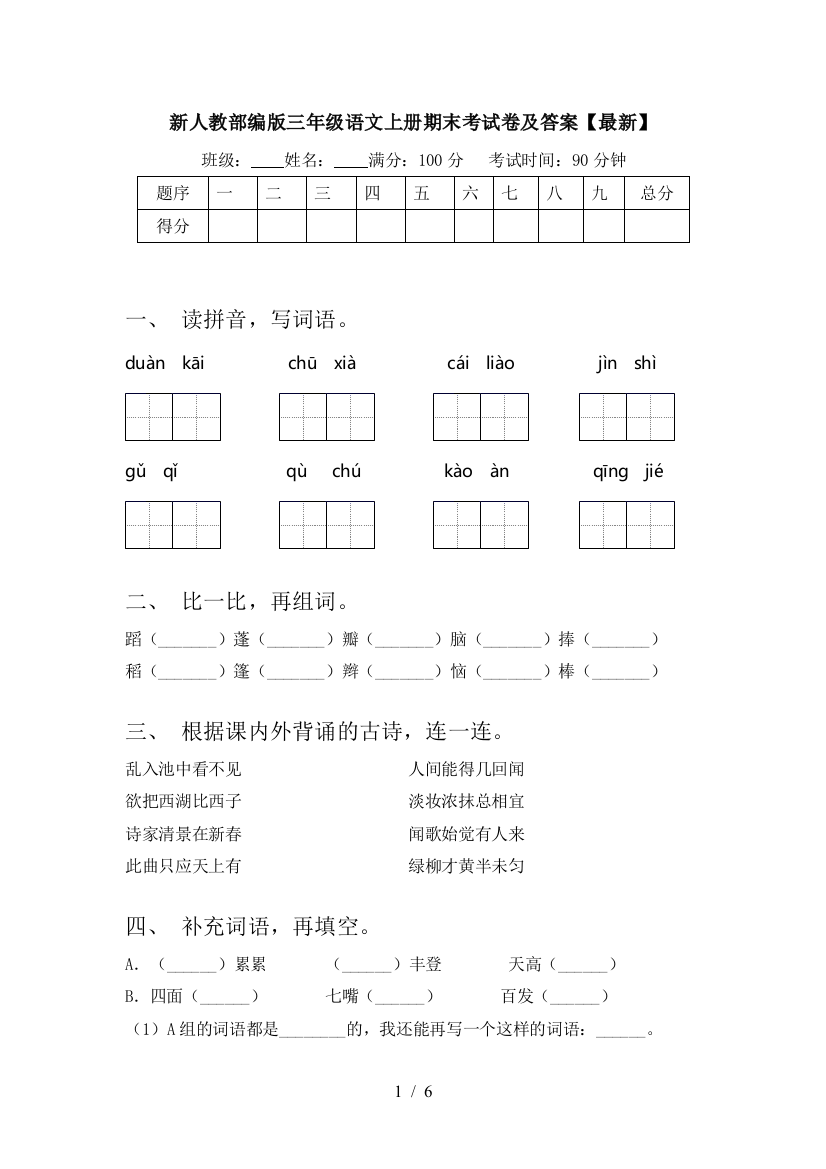 新人教部编版三年级语文上册期末考试卷及答案【最新】